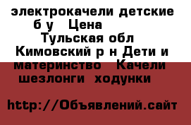 электрокачели детские б/у › Цена ­ 3 000 - Тульская обл., Кимовский р-н Дети и материнство » Качели, шезлонги, ходунки   